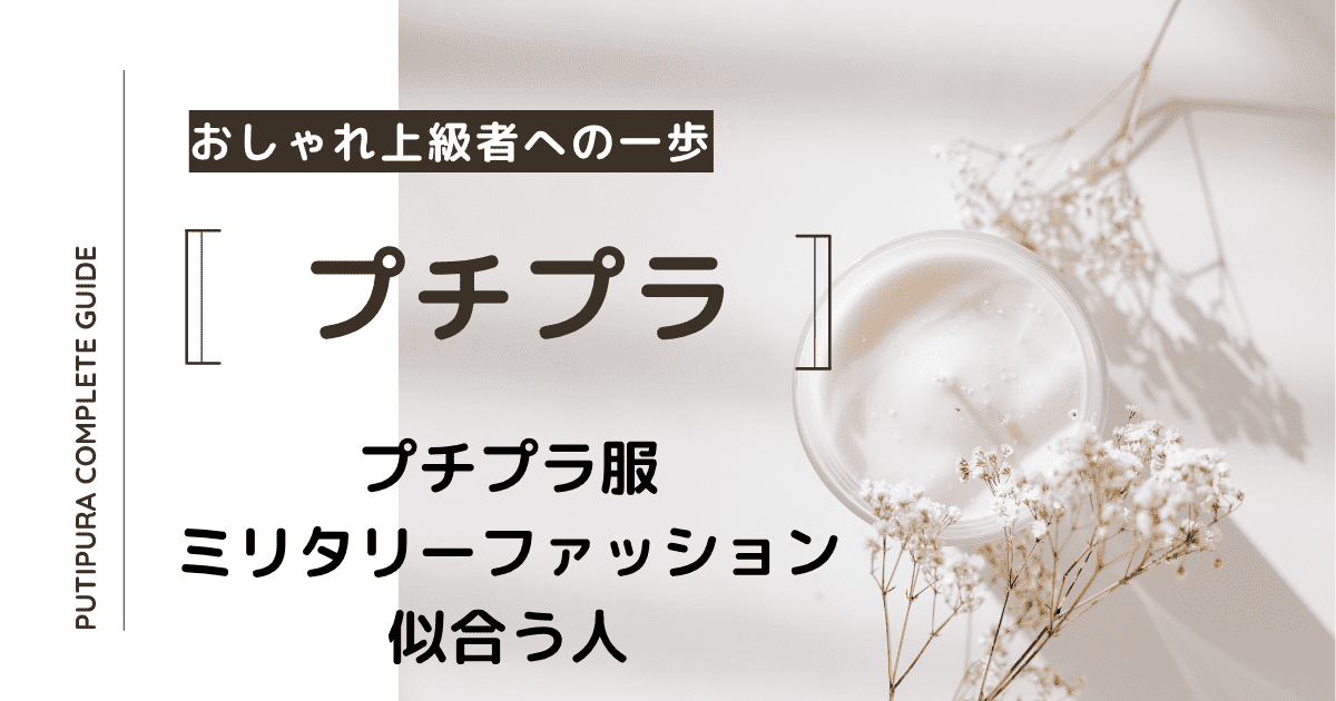 アイキャッチーミリタリーファッション似合う人