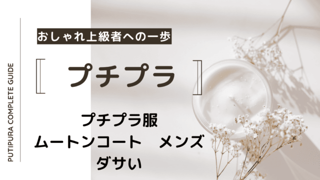 アイキャッチームートンコートメンズダサい