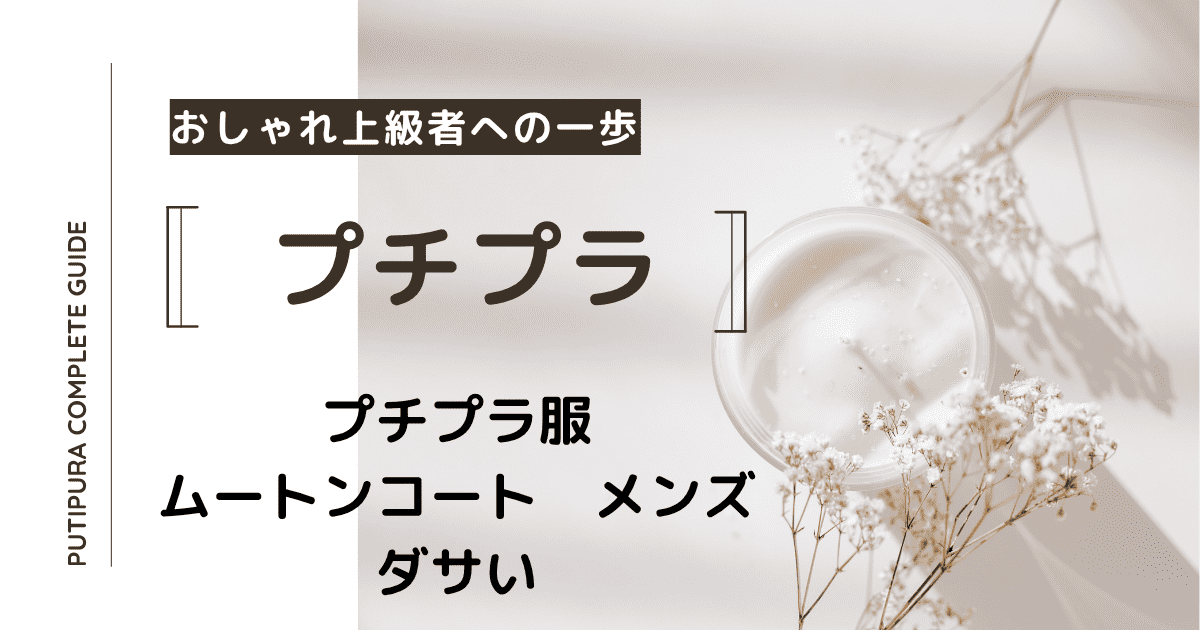 アイキャッチームートンコートメンズダサい