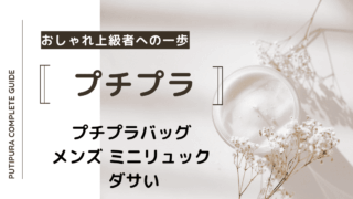 アイキャッチーメンズ-ミニリュック-ダサい