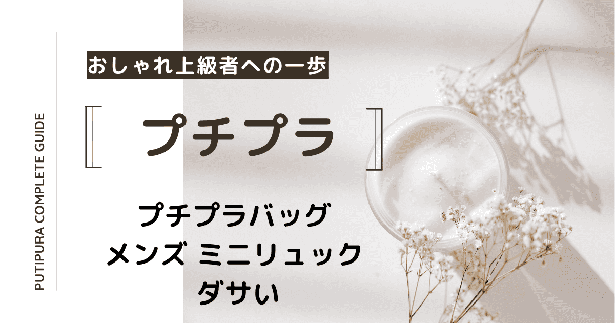アイキャッチーメンズ-ミニリュック-ダサい