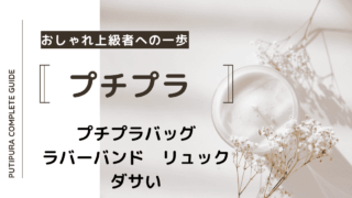 アイキャッチーラバーバンドリュックダサい
