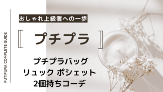 アイキャッチーリュックポシェット2個持ちコーデ