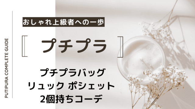 アイキャッチーリュックポシェット2個持ちコーデ