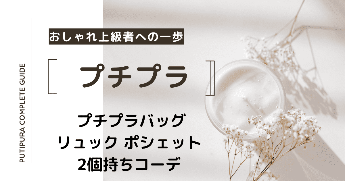 アイキャッチーリュックポシェット2個持ちコーデ