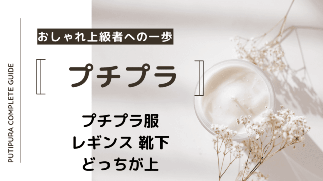 アイキャッチーレギンス-靴下どっちが上