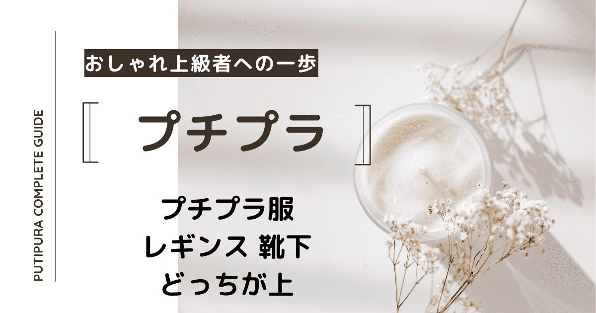 アイキャッチーレギンス-靴下どっちが上
