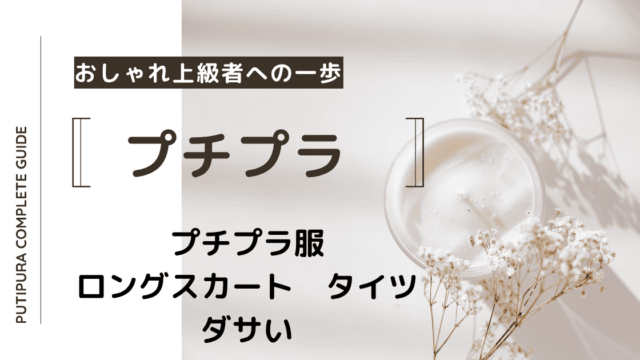 アイキャッチーロングスカートタイツダサい
