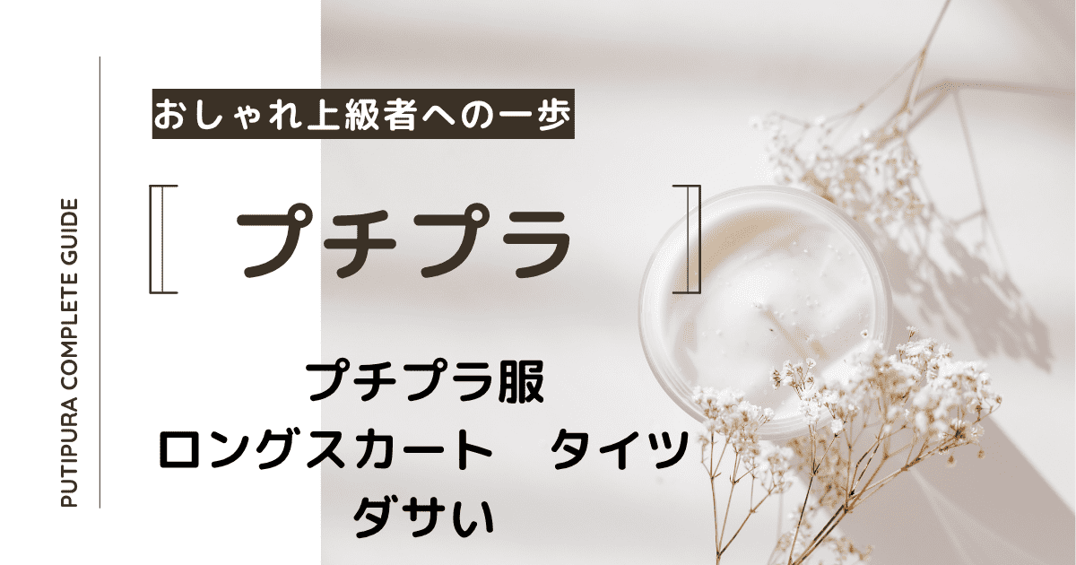 アイキャッチーロングスカートタイツダサい