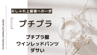 アイキャッチーワインレッドパンツダサい