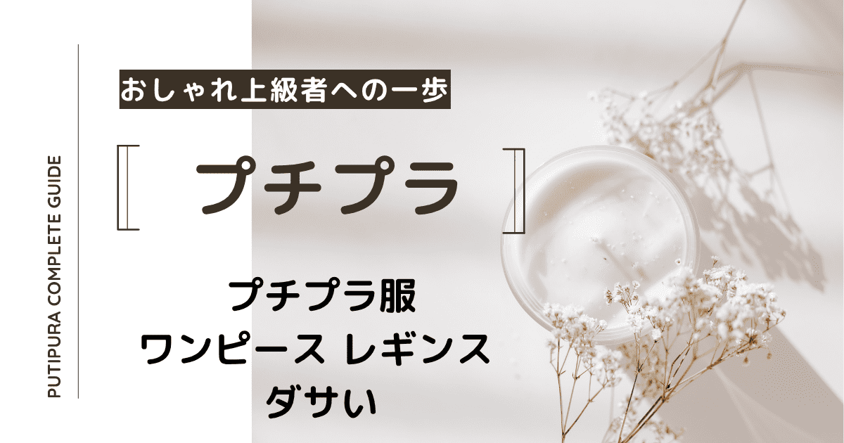 アイキャッチーワンピース-レギンス-ダサい