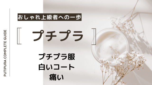 アイキャッチー白いコート痛い