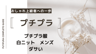 アイキャッチー白ニットメンズダサい