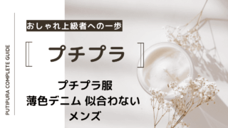 アイキャッチー薄色デニム-似合わない-メンズ