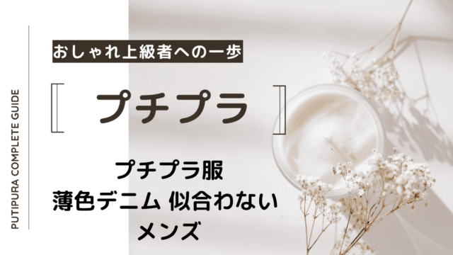 アイキャッチー薄色デニム-似合わない-メンズ