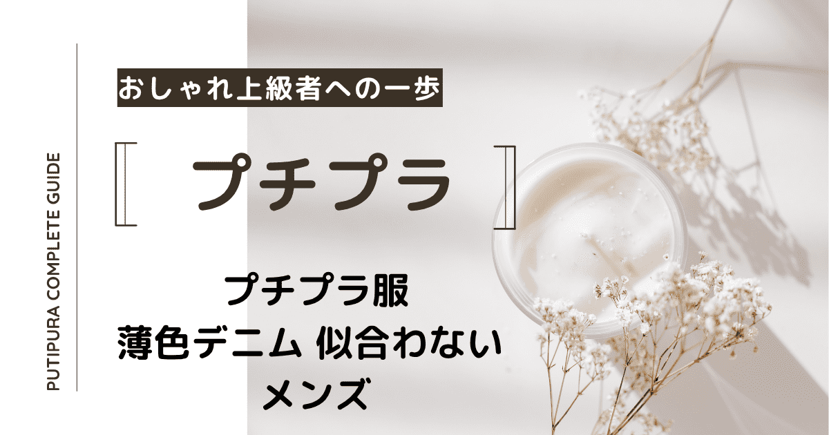 アイキャッチー薄色デニム-似合わない-メンズ