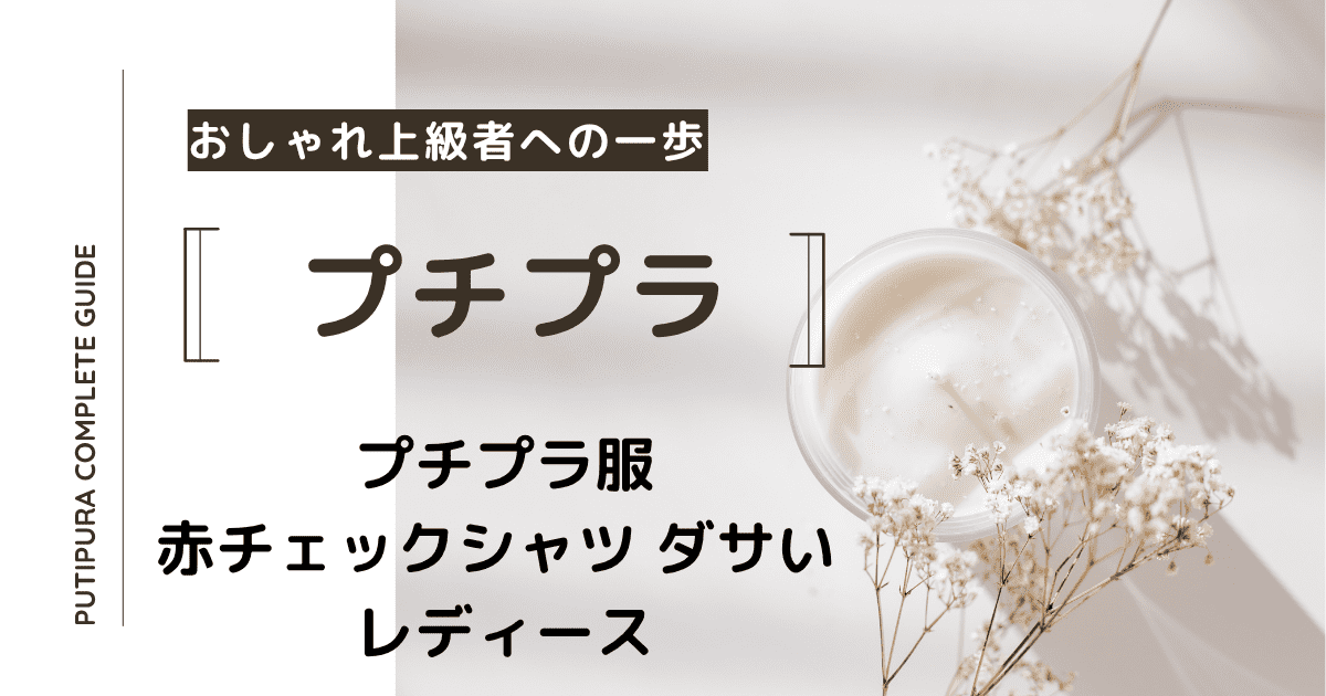 アイキャッチー赤チェックシャツダサいレディース
