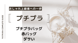 アイキャッチー赤バッグダサい