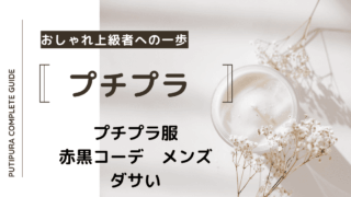 アイキャッチー赤黒コーデメンズダサい