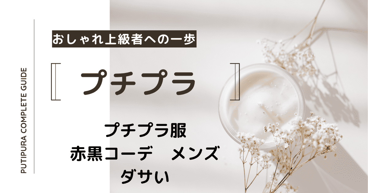 アイキャッチー赤黒コーデメンズダサい