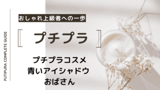 アイキャッチー青いアイシャドウおばさん