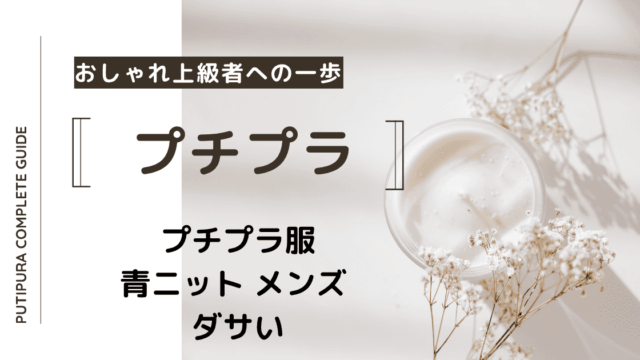 アイキャッチー青ニット-メンズ-ダサい