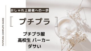 アイキャッチー高校生パーカーダサい