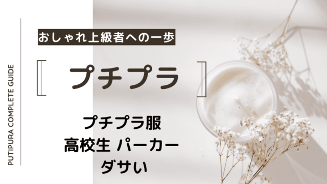 アイキャッチー高校生パーカーダサい