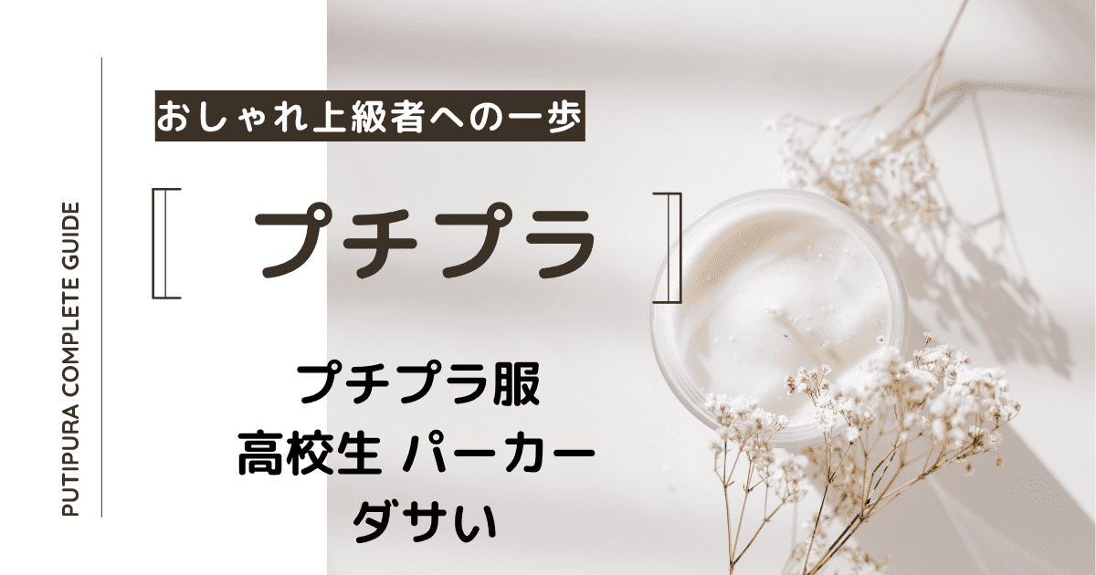 アイキャッチー高校生パーカーダサい