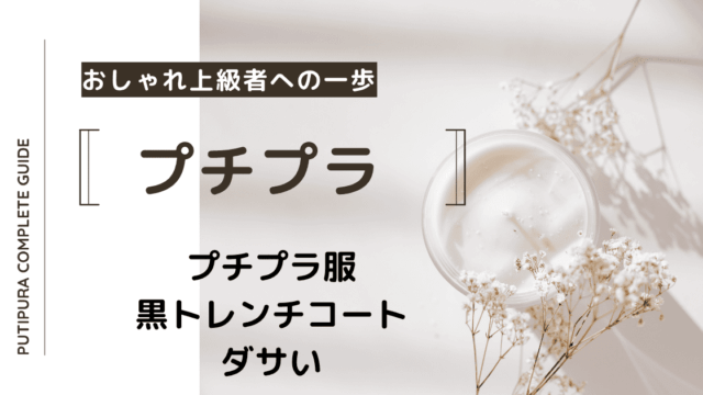 アイキャッチー黒トレンチコートダサい