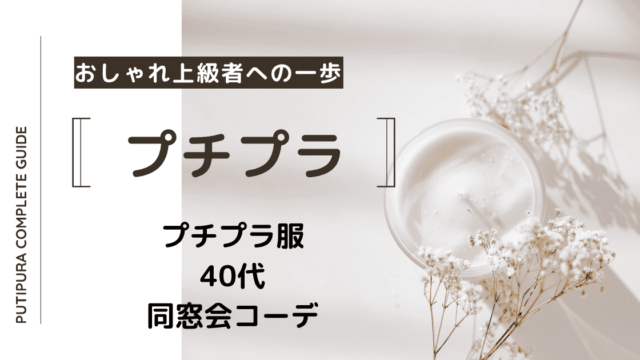 アイキャッチー40代同窓会コーデ
