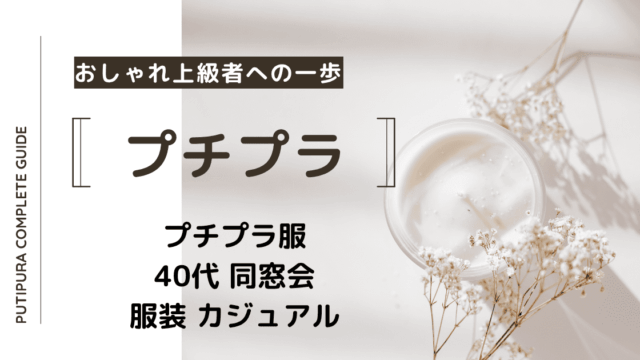 アイキャッチー40代同窓会服装カジュアル