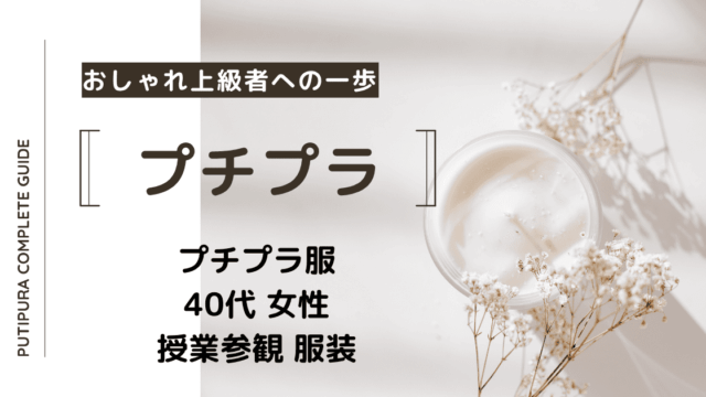 アイキャッチー40代女性-授業参観-服装