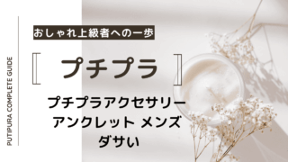 アイキャッチーアンクレット-メンズ-ダサい