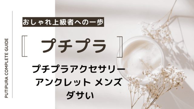 アイキャッチーアンクレット-メンズ-ダサい