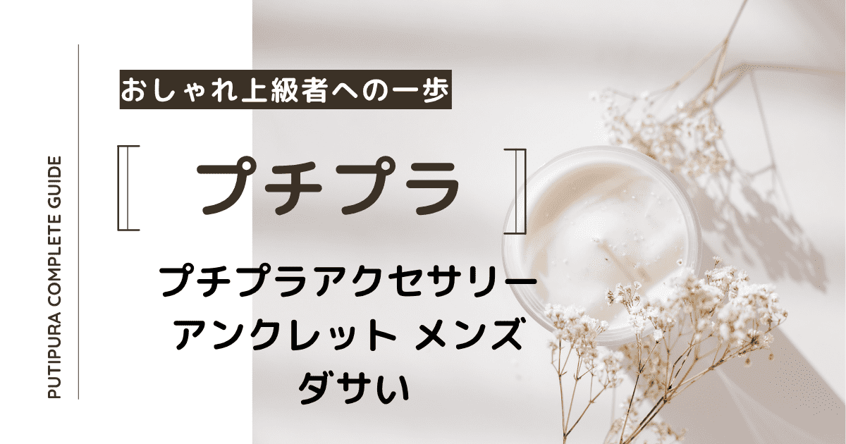 アイキャッチーアンクレット-メンズ-ダサい