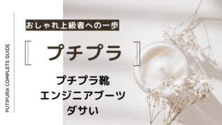 アイキャッチーエンジニアブーツダサい