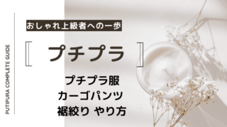 アイキャッチーカーゴパンツ-裾絞り-やり方