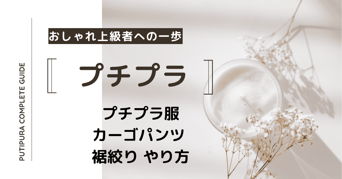 アイキャッチーカーゴパンツ-裾絞り-やり方