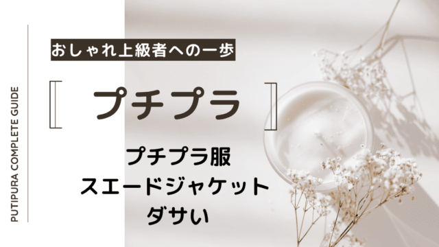 アイキャッチースエードジャケット-ダサい