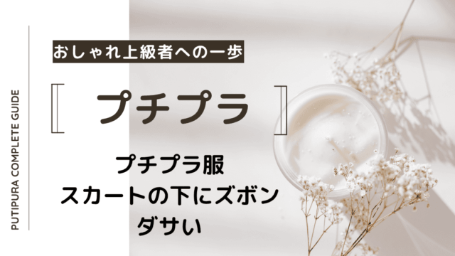 アイキャッチースカートの下にズボンダサい