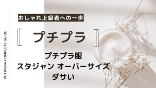 アイキャッチースタジャン-オーバーサイズ-ダサい