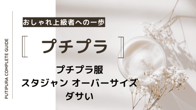 アイキャッチースタジャン-オーバーサイズ-ダサい
