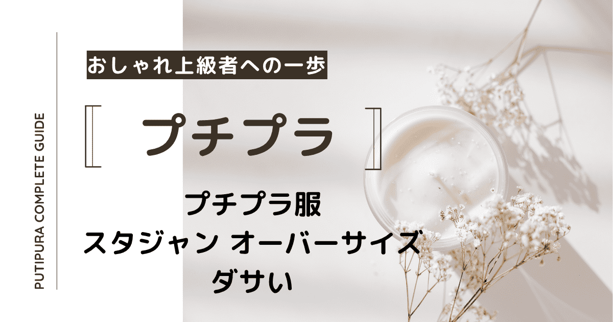 アイキャッチースタジャン-オーバーサイズ-ダサい