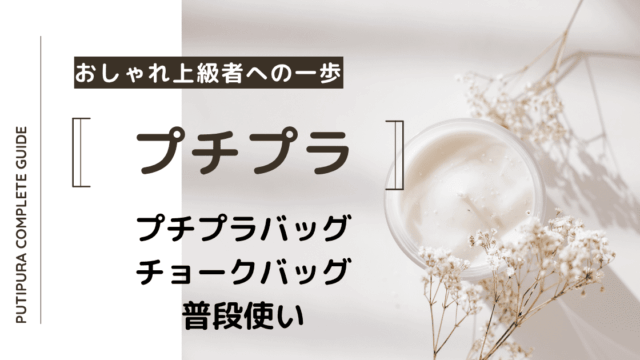 アイキャッチーチョークバッグ普段使い