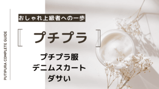 アイキャッチーデニムスカートダサい