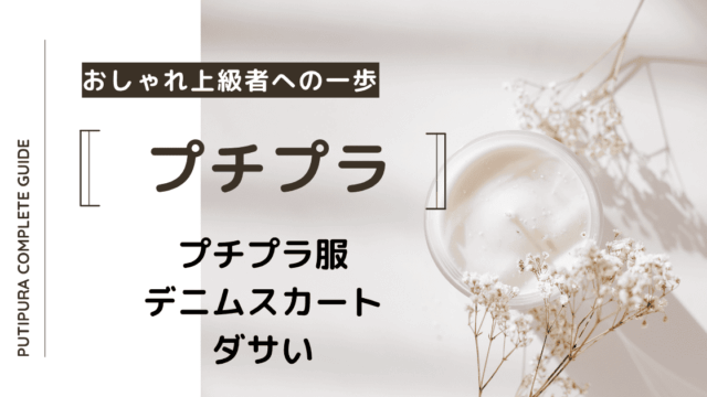 アイキャッチーデニムスカートダサい