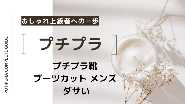 アイキャッチーブーツカット-メンズ-ダサい