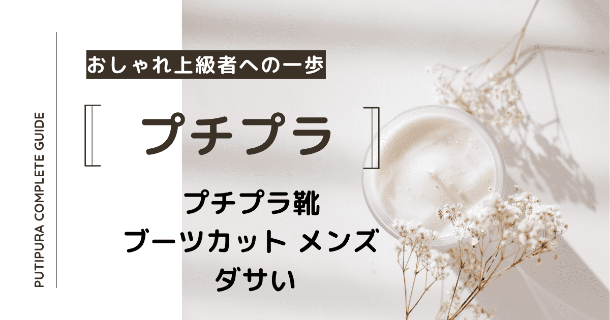 アイキャッチーブーツカット-メンズ-ダサい
