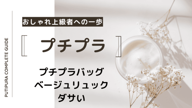 アイキャッチーベージュリュックダサい